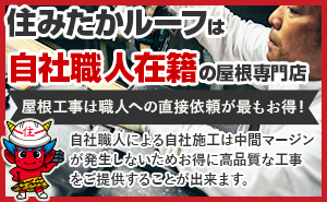 住みたかルーフは自社職人在籍の屋根専門店