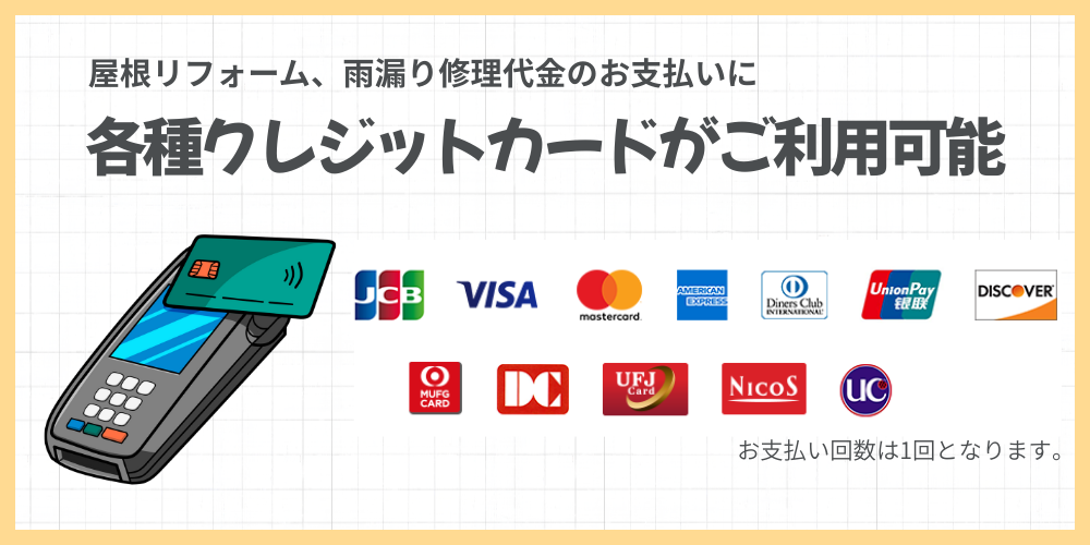 クレジットカードご利用可能