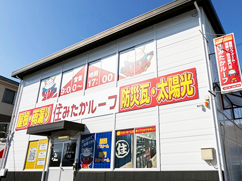 住みたかルーフ
