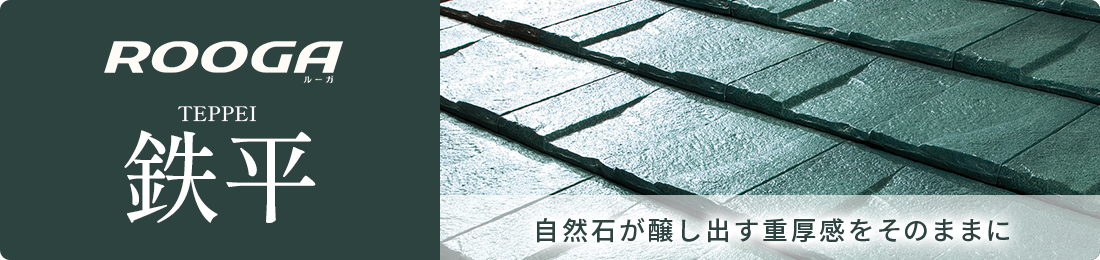 ROOGA 鉄平