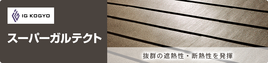 スーパーガルテクト