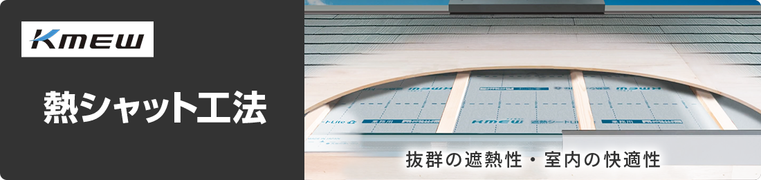 熱シャット工法
