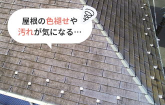 屋根の色褪せや汚れが気になる