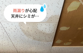 雨漏りが心配天井にシミが