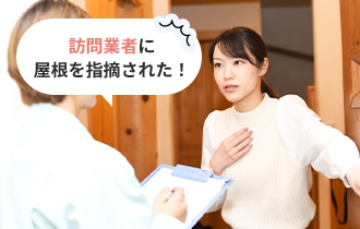 訪問業者に屋根を指摘された！