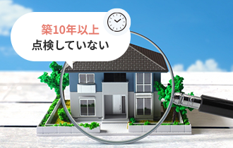 築10年以上点検していない