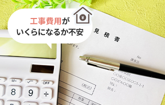 工事費用がいくらになるか不安