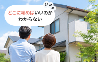 どこに頼めばいいのかわからない
