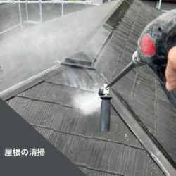 屋根洗浄