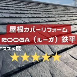 屋根リフォーム必見！ROOGA(ルーガ)鉄平を解説！ROOGAショップ「住みたかルーフ」