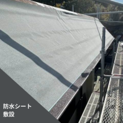 防水シート施工