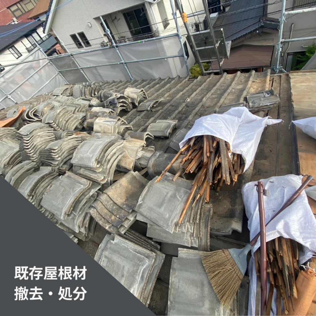 既存屋根撤去