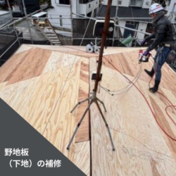 野地板補修