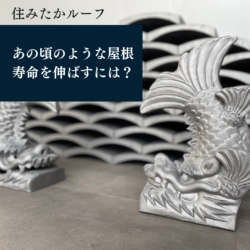 屋根の寿命を伸ばすには？