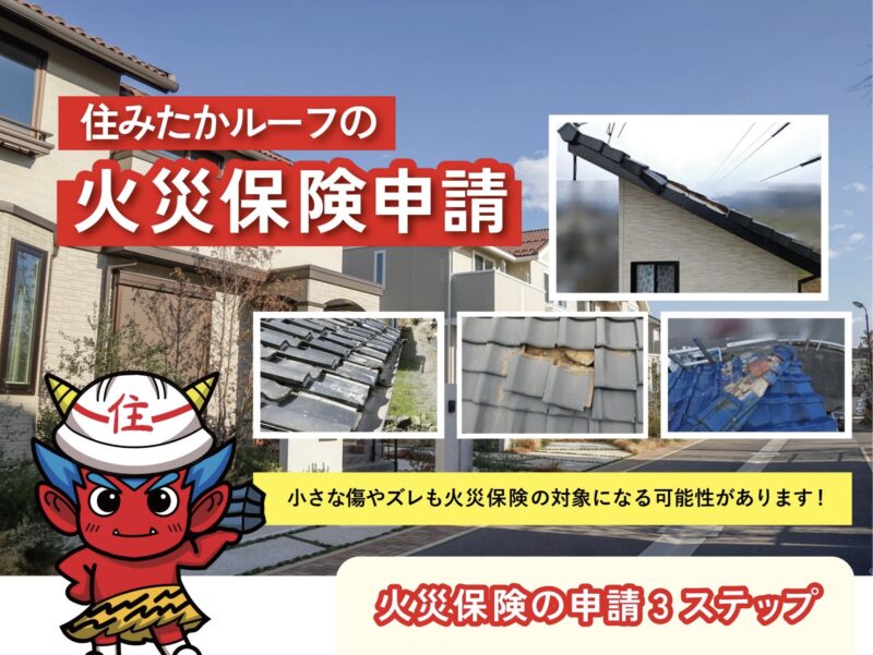 屋根リフォームに火災保険が使用できる！？