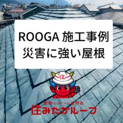 ROOGA（ルーガ）屋根葺き替え工事の施工事例　
