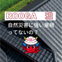 屋根葺き替え工事人気のROOGA 雅　自然災害に強い屋根をご紹介　