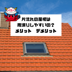 おしゃれで人気の片流れ屋根って雨漏りしやすいの？住まいを雨漏りから守る方法を解説！　