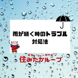 梅雨時期にやるべき雨漏り対策　ポイント５選　