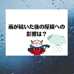 雨が続いた後の屋根への影響　