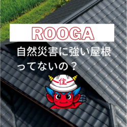 屋根を替えて地震や台風に備える　災害に強い屋根ROOGAの魅力とは？　