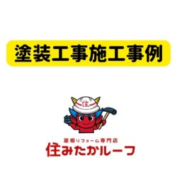 ウルトラペイントシリーズ　ウルトラSi屋根耐候強化色での屋根塗装工事　福岡市と糟屋郡の屋根工事・雨漏り専門店