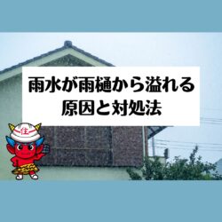 雨樋から雨水が溢れてくる場合の対処法　福岡市と糟屋郡の屋根工事・雨漏り専門店