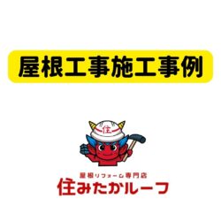 福岡市城南区物件の鶴弥スーパートライタイプ１による屋根葺き替え工事