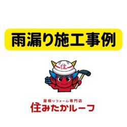 糟屋郡宇美町物件の雨漏り工事の施工事例　