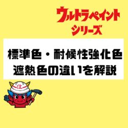 ウルトラペイントシリーズ標準色、遮熱色、強化色の違いを解説　福岡市と糟屋郡の屋根工事・雨漏り専門店