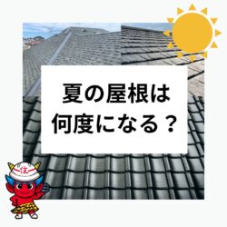 屋根の温度はどれくらいになるの？室内への影響は？　福岡市と糟屋郡の屋根工事・雨漏り専門店