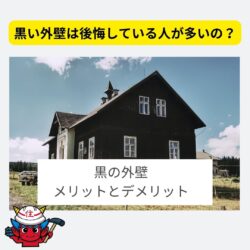 黒い外壁はかっこいいけど後悔してる人も多いってほんと？　福岡市と糟屋郡の屋根工事・雨漏り専門店