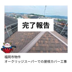 福岡市物件のオークリッジスーパーによる屋根カバー工事の完了報告　福岡市と糟屋郡の屋根工事・雨漏り専門店