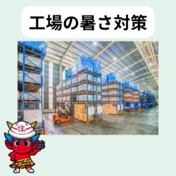 工場が暑い。屋根の暑さ対策　福岡市と糟屋郡の屋根工事・雨漏り専門店