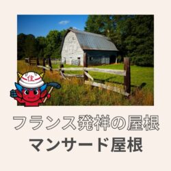 フランス発祥の可愛くて、おしゃれな屋根マンサード屋根とは？　福岡市と糟屋郡の屋根工事・雨漏り専門店