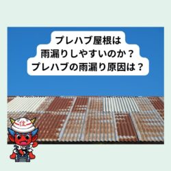 プレハブ屋根は雨漏りしやすいの？何が雨漏りの原因になるの？　福岡市と糟屋郡の屋根工事・雨漏り専門店