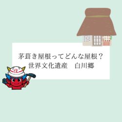 世界文化遺産！白川郷で合掌造りの茅葺き屋根を見てみたい　福岡市と糟屋郡の屋根工事・雨漏り専門店