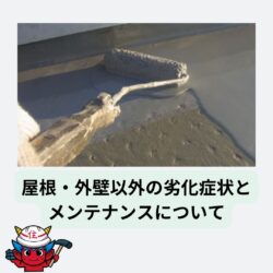 外装の劣化症状やメンテナンス法を知っておこう。福岡市と糟屋郡の屋根工事・雨漏り専門店