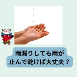 大雨の時だけ雨漏りする場合、雨が止んで乾けば大丈夫？　福岡市と糟屋郡の屋根工事・雨漏り専門店