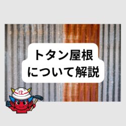 プレハブ屋根ってどんな屋根？プレハブって何？　福岡市と糟屋郡の屋根工事・雨漏り専門店