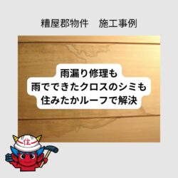 糟屋郡物件の雨漏り工事とシミができたクロスの張り替え施工事例　福岡市と糟屋郡の屋根工事・雨漏り専門店