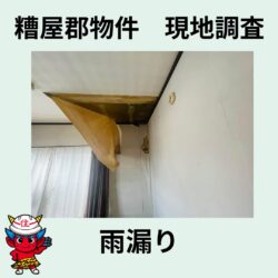 糟屋郡物件の雨漏り調査報告　福岡市と糟屋郡の屋根工事・雨漏り専門店