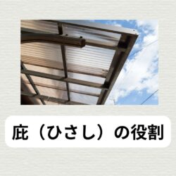 日差しや雨から建物を守る庇（ひさし）について　福岡市と糟屋郡の屋根工事・雨漏り専門店