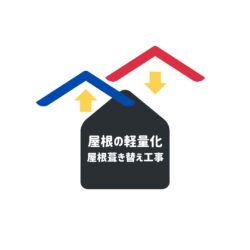 大野城市物件の屋根リフォームで軽い屋根に葺き替え　施工事例　福岡市と糟屋郡の屋根工事・雨漏り専門店