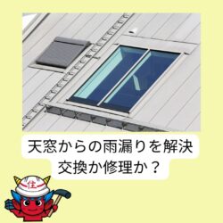 天窓からの雨漏りを解決するには、交換か修理か？　福岡市と糟屋郡の屋根工事・雨漏り専門店