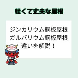 軽くて丈夫な屋根、ジンカリウム鋼板屋根について解説　福岡市と糟屋郡の屋根工事・雨漏り専門店