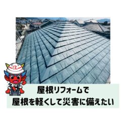 屋根リフォームで屋根を軽くして防災したい　福岡市と糟屋郡の屋根工事・雨漏り専門店