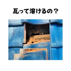 瓦って溶けていくの？　瓦の不思議　福岡市と糟屋郡の屋根工事・雨漏り専門店