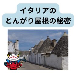 イタリア・アルベロベッロのとんがり屋根トゥルッリとは？　福岡市と糟屋郡の屋根工事・雨漏り専門店