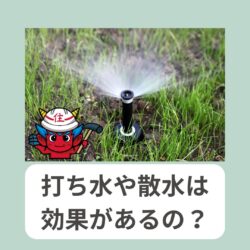 暑さ対策〜打ち水・屋根散水〜　　福岡市と糟屋郡の屋根工事・雨漏り専門店